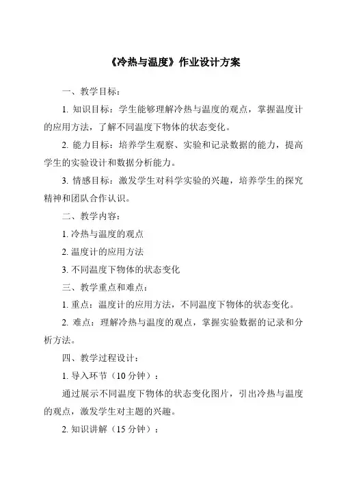 《冷热与温度作业设计方案》