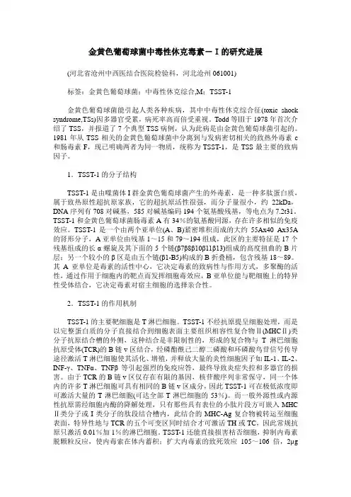 金黄色葡萄球菌中毒性休克毒素-I的研究进展