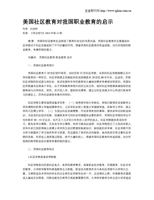 美国社区教育对我国职业教育的启示(1)