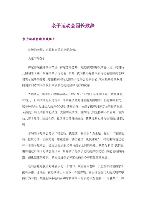 亲子运动会园长致辞