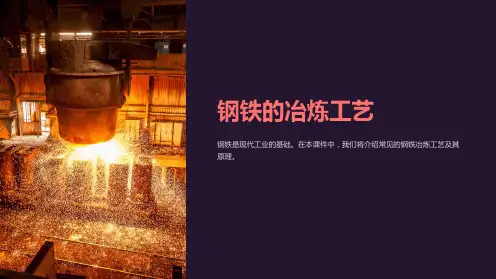 《钢铁的冶炼工艺》课件