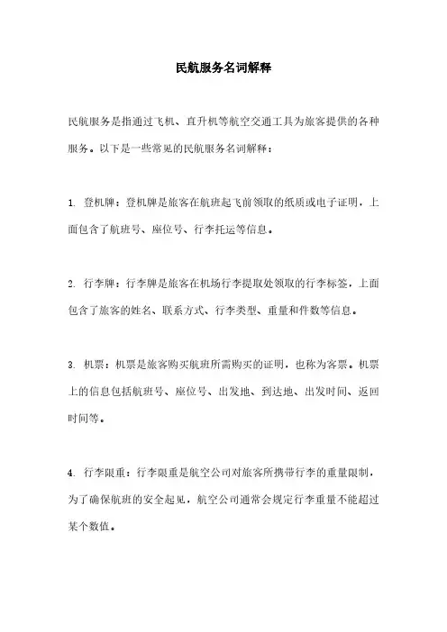 民航服务名词解释