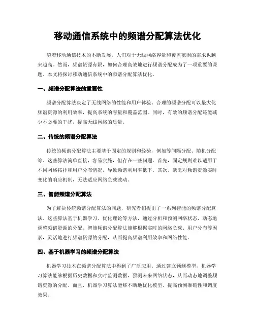 移动通信系统中的频谱分配算法优化