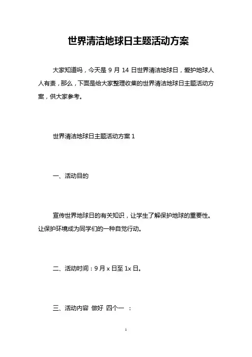 世界清洁地球日主题活动方案