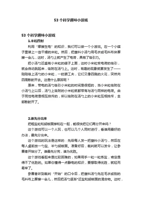 53个科学趣味小游戏