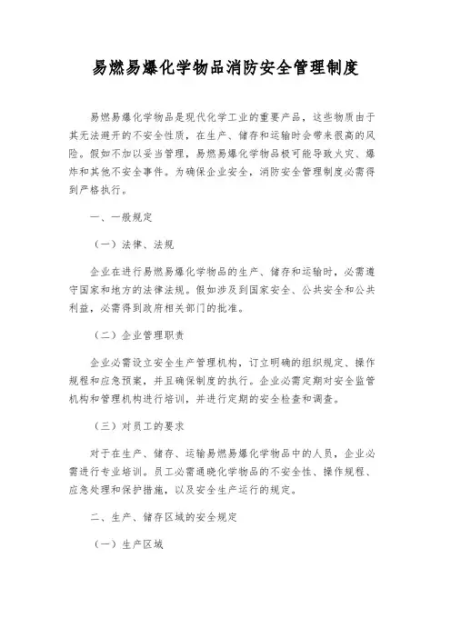 易燃易爆化学物品消防安全管理制度