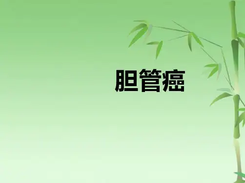 胆管癌课件PPT(共53张PPT)