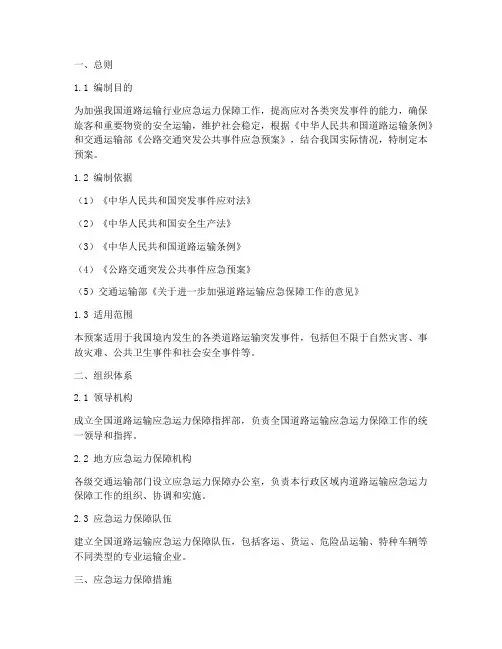 道路运输运力保障应急预案