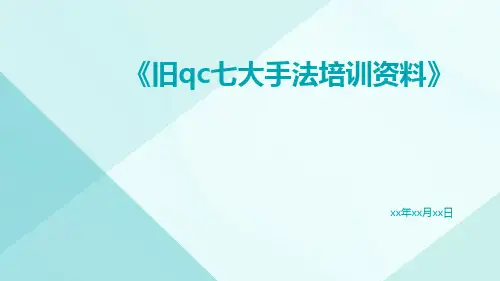 旧QC七大手法培训资料