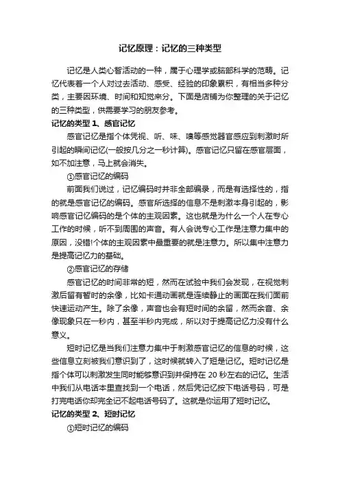 记忆原理：记忆的三种类型