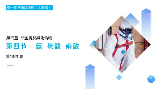 《氨》高一必修一PPT课件(第4.4.1课时)