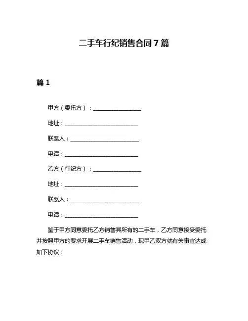 二手车行纪销售合同7篇