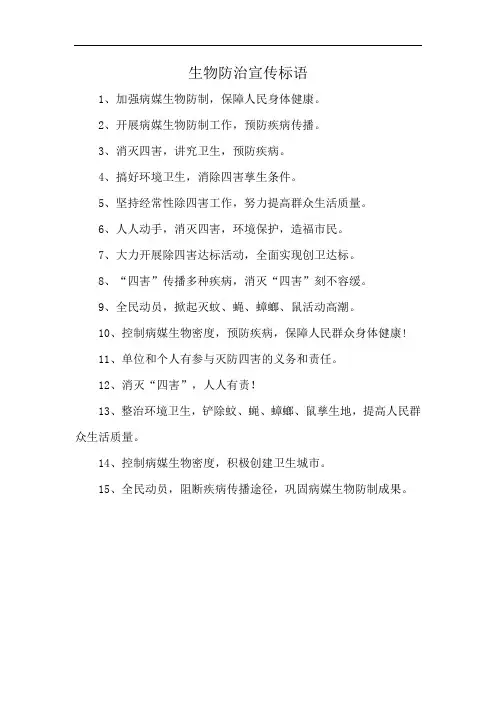 生物防治宣传标语
