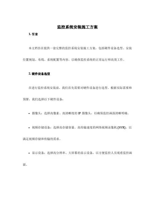 监控系统安装施工方案