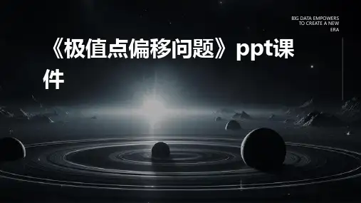 《极值点偏移问题》课件