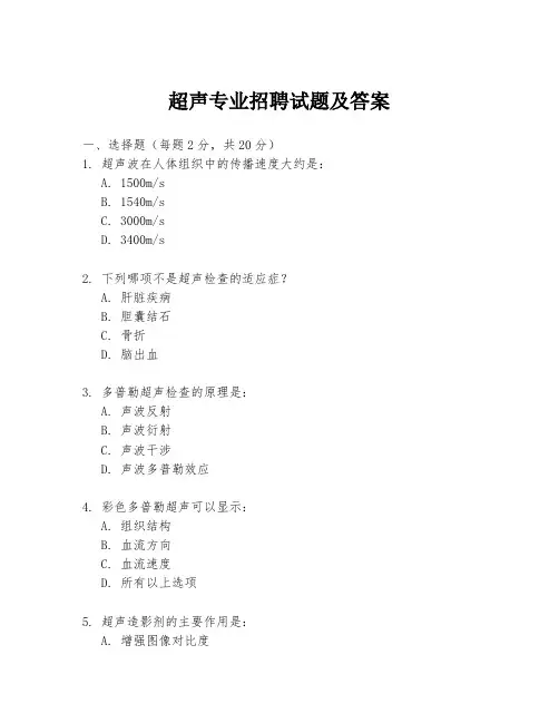 超声专业招聘试题及答案