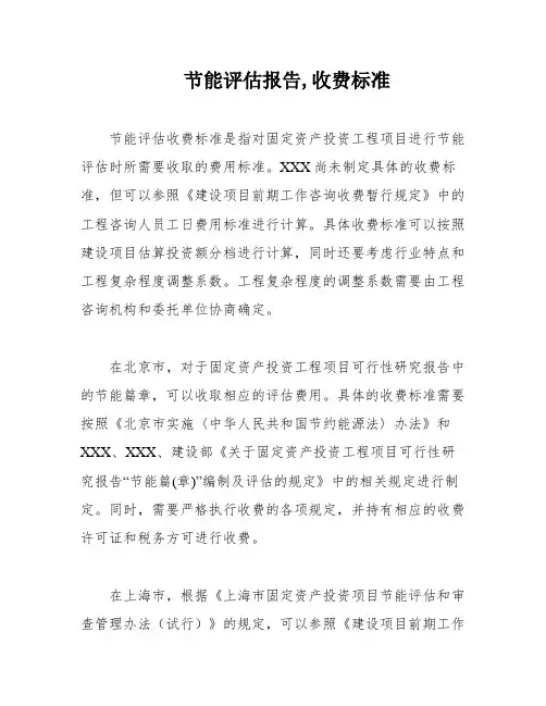 节能评估报告,收费标准
