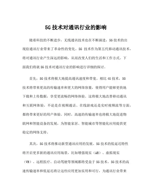 5G技术对通讯行业的影响