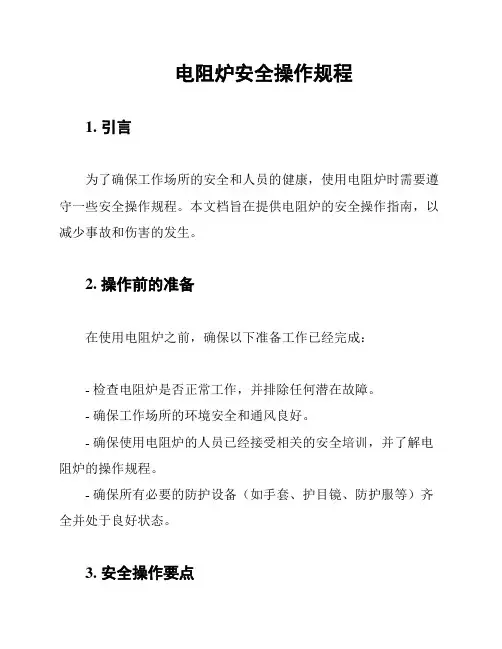 电阻炉安全操作规程