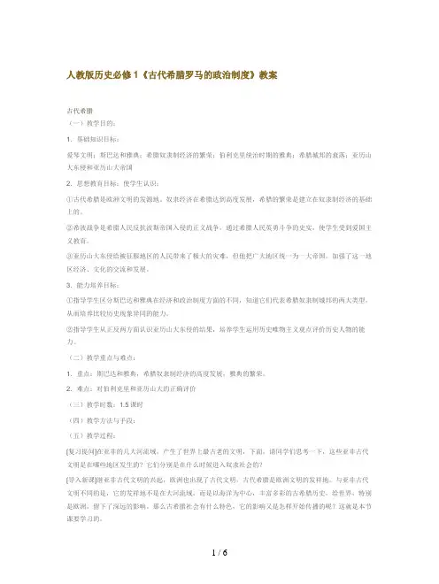 人教版历史必修1《古代希腊罗马的政治制度》教案