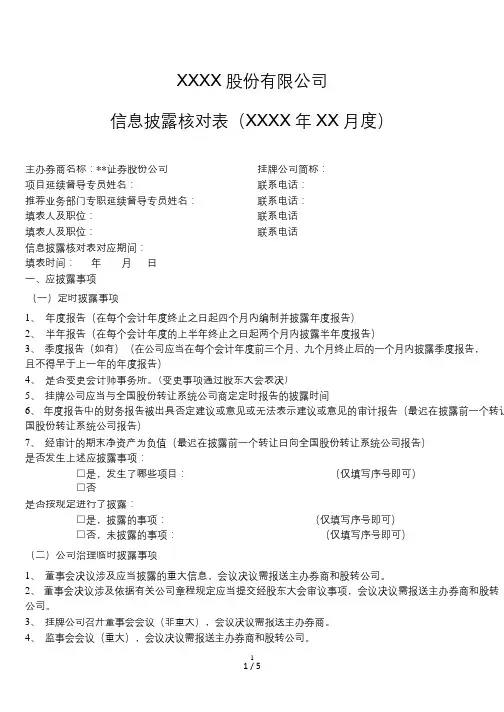 证券股转推荐业务持续督导工作指引信息披露核对表模版