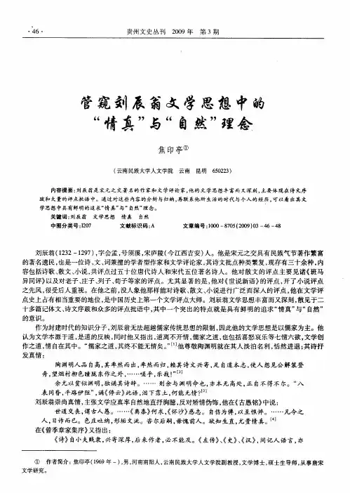 管窥刘辰翁文学思想中的“情真”与“自然”理念