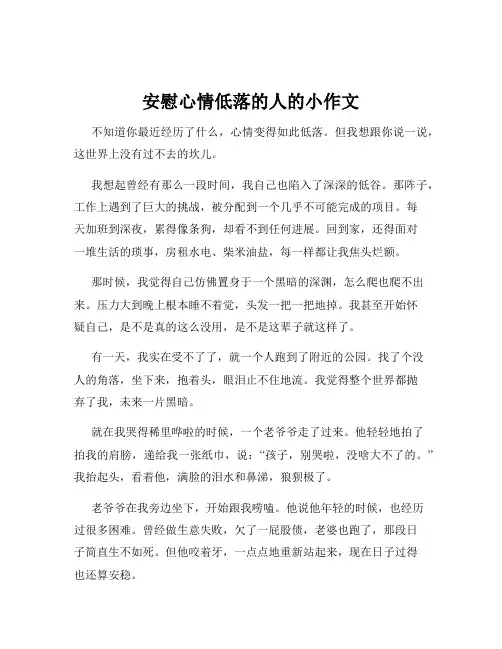 安慰心情低落的人的小作文