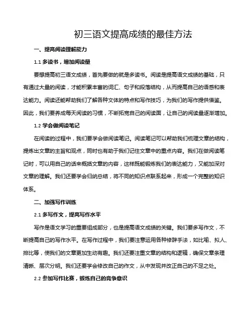 初三语文提高成绩的最佳方法