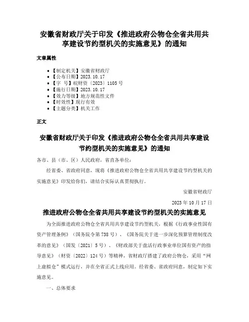 安徽省财政厅关于印发《推进政府公物仓全省共用共享建设节约型机关的实施意见》的通知