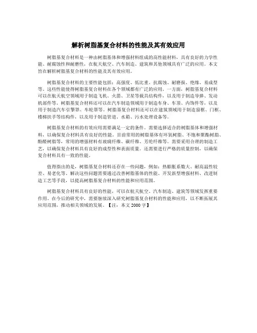 解析树脂基复合材料的性能及其有效应用