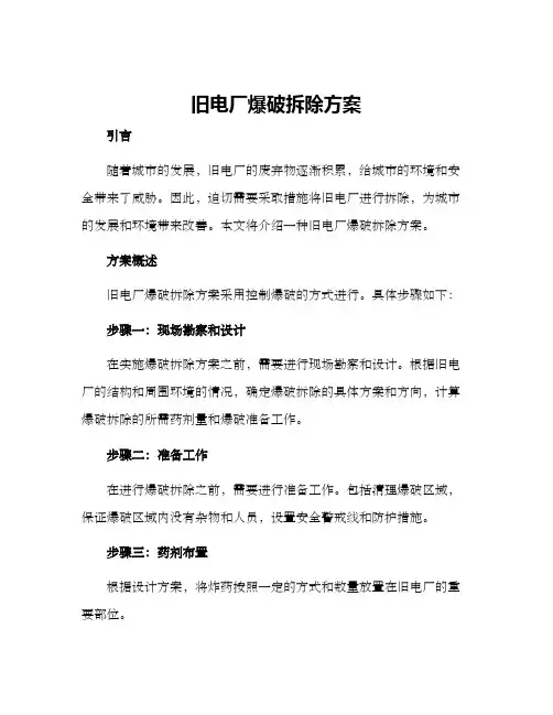 旧电厂爆破拆除方案