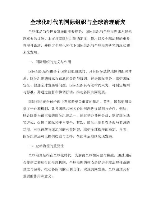 全球化时代的国际组织与全球治理研究
