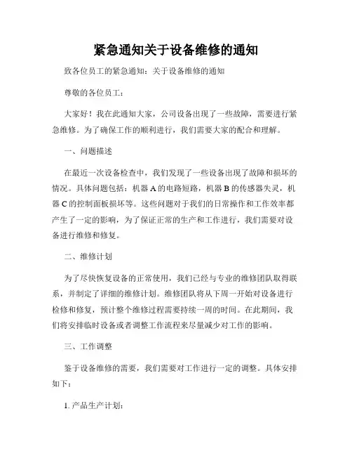 紧急通知关于设备维修的通知