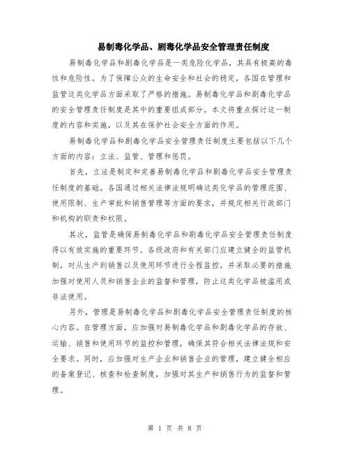 易制毒化学品、剧毒化学品安全管理责任制度（3篇）