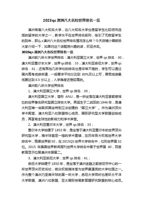 2023qs澳洲八大名校世界排名一览