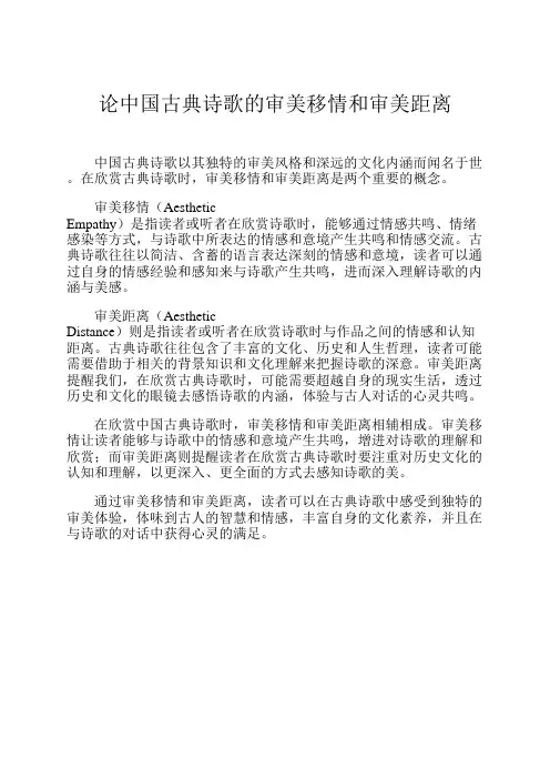 论中国古典诗歌的审美移情和审美距离