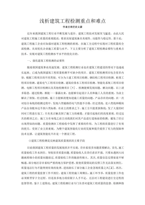 浅析建筑工程检测重点和难点