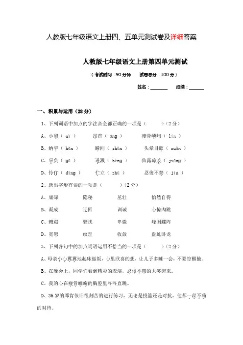 人教版七年级语文上册四、五单元测试卷及详细答案