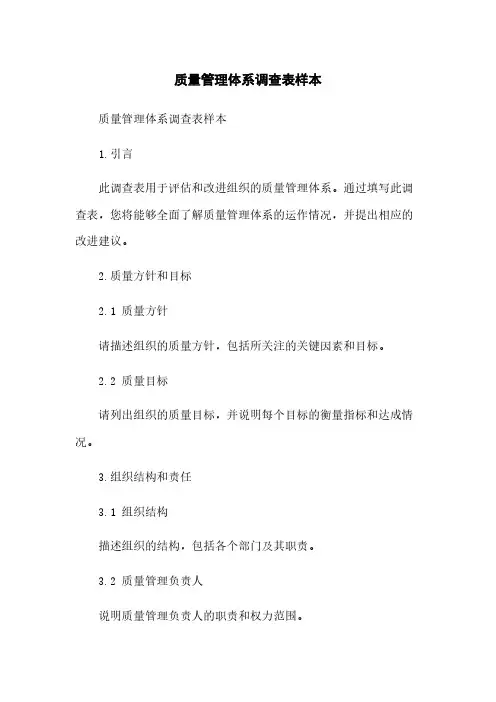 质量管理体系调查表样本