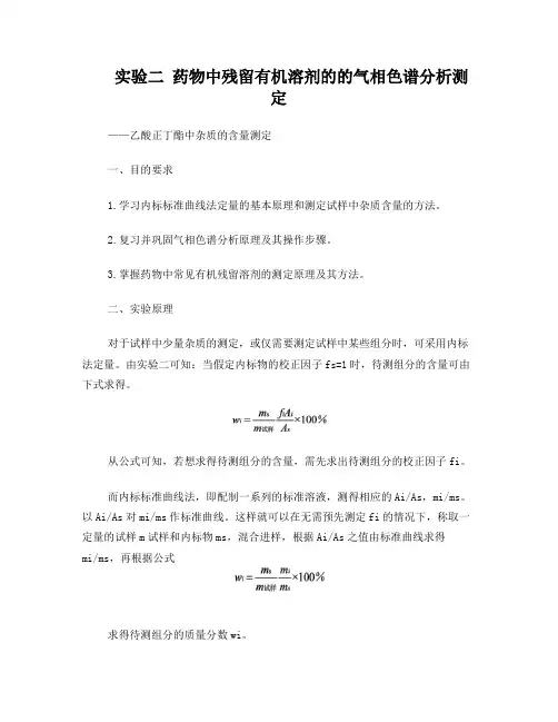 实验二乙酸正丁酯中杂质的气相色谱分析