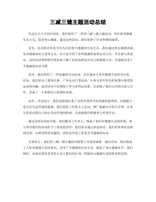 三减三健主题活动总结