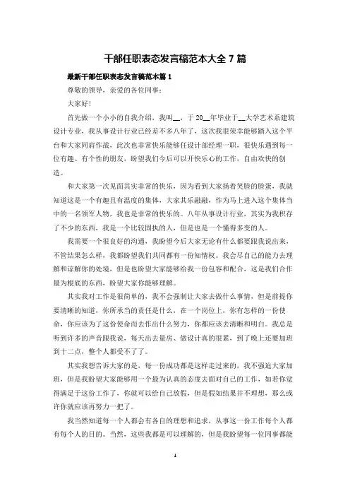 干部任职表态发言稿范本大全7篇