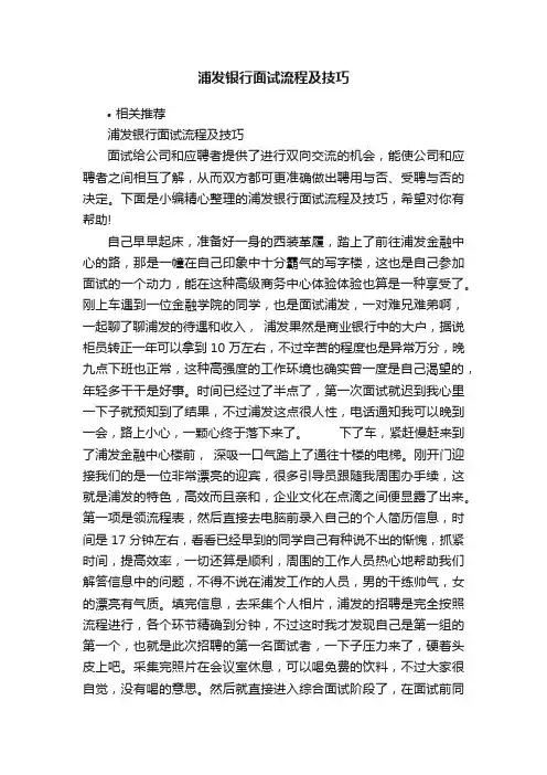 浦发银行面试流程及技巧
