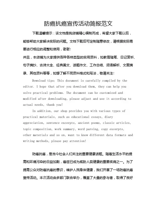 防癌抗癌宣传活动简报范文