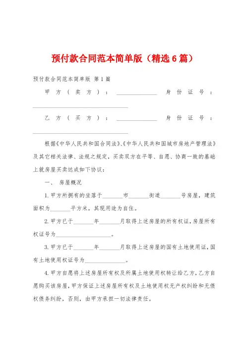 预付款合同范本简单版(精选6篇)