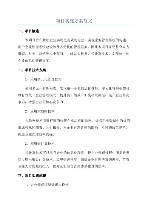 项目实施方案范文