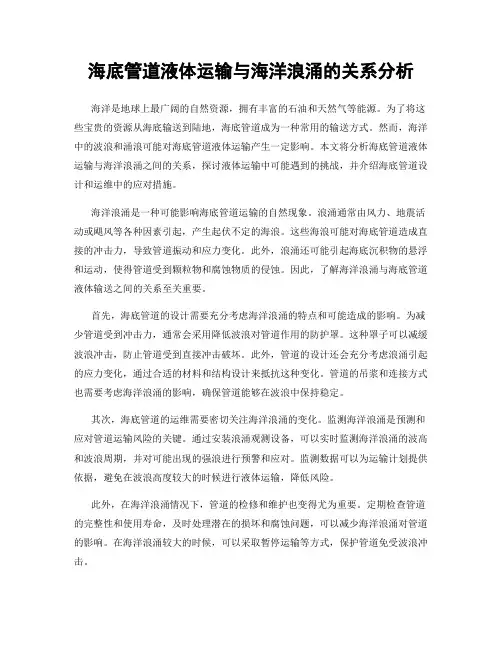 海底管道液体运输与海洋浪涌的关系分析