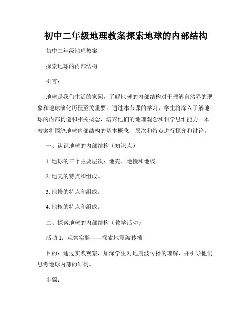 初中二年级地理教案探索地球的内部结构