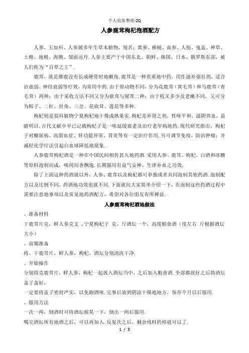 人参鹿茸枸杞泡酒配方