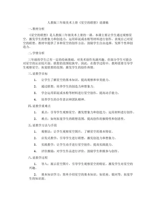 人教版三年级美术上册《星空的联想》说课稿